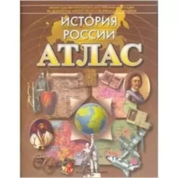 Атлас. История России. ФГОС