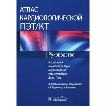 Атлас кардиологической ПЭТ/КТ. Руководство. Под ред. Ди Карли М.Ф., Донди м., Гвиббини Р. и др.