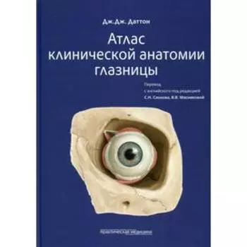 Атлас клинической анатомии глазницы. Даттон Дж. Дж.