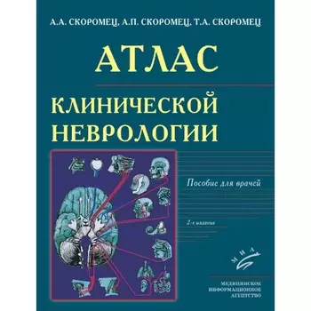 Атлас клинической неврологии. 2-е издание, переработанное и дополненное. Скоромец А.А., Скоромец А.П., Скоромец Т.А.