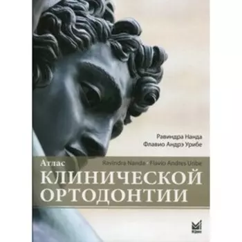 Атлас клинической ортодонтии. Нанда Р.