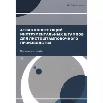 Атлас конструкций инструментальных штампов для листоштамповочного производства. Методическое пособие. Сост. Глущенков В.А., Пыльцин А.М., Охапкин Ю.С. и др.
