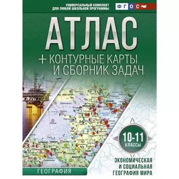 Атлас + контурные карты. 10-11 класс. География. Экономическая и социальная география мира. ФГОС