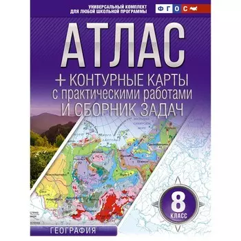 Атлас + контурные карты 8 класс. География. ФГОС. Россия в новых границах. Крылова О.В.