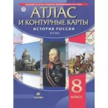 Атлас + контурные карты. 8 класс. История России ХIХ век. 2-е издание. ФГОС