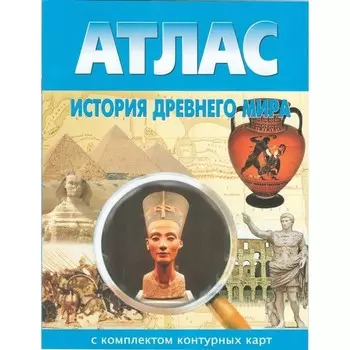 Атлас + контурные карты. История древнего мира