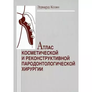 Атлас косметической и реконструктивной пародонтологической хирургии. Коэн Э.С.