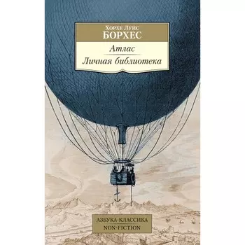 Атлас. Личная библиотека. Борхес Х.Л.