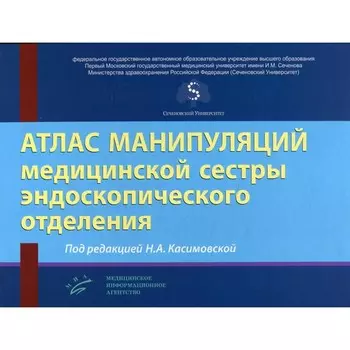 Атлас манипуляций медицинской сестры эндоскопического отделения. Под ред. Касимовской Н.А.