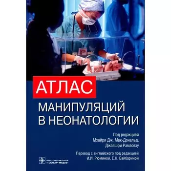 Атлас манипуляций в неонатологии. Мак-Дональд М.Дж., Рамасезу Дж.