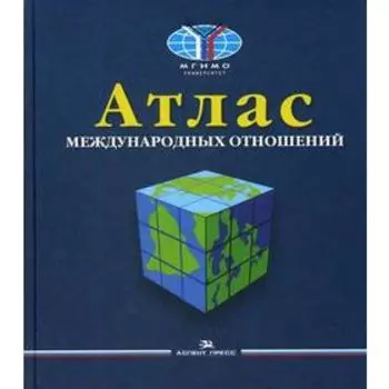 Атлас международных отношений. Пространственный анализ индикаторов мирового развития. Окунев И.Ю. и др.