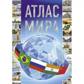 Атлас мира. 2023