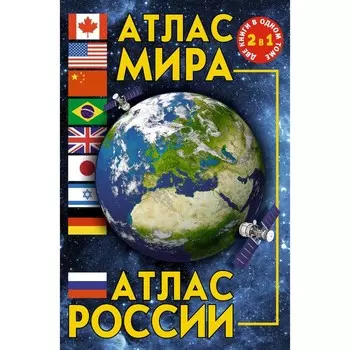 Атлас мира. Атлас России