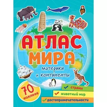 Атлас мира. Материки и континенты 32 стр.