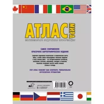 Атлас мира. Максимально подробная информация. 2023