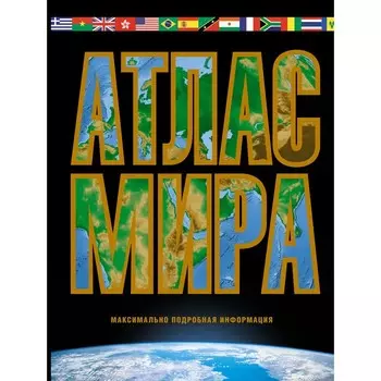 Атлас мира. Максимально подробная информация. 2023
