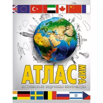 Атлас мира. Максимально подробная информация. 2023