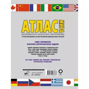 Атлас мира. Максимально подробная информация