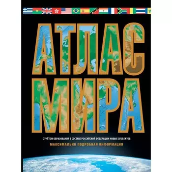 Атлас мира. Максимально подробная информация