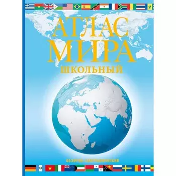 Атлас мира школьный. Обзорно-географический