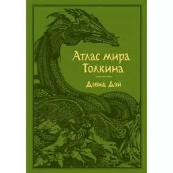 Атлас мира Толкина. Дэй Д.