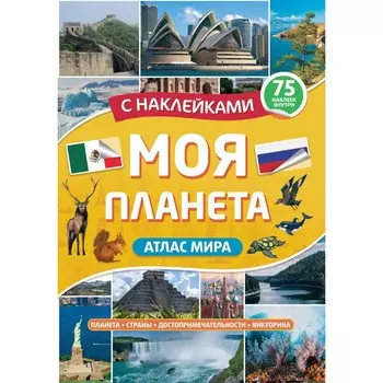 Атлас. Моя планета 32 стр.