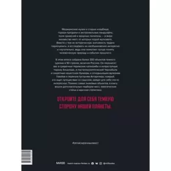 Атлас мрачных мест. Добро пожаловать в мир тёмного туризма. Хоэнхаус П.