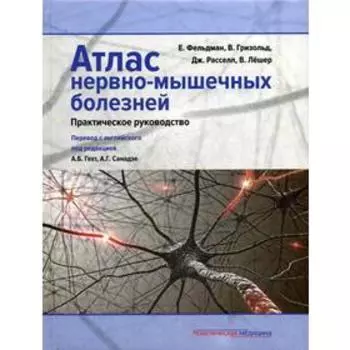 Атлас нервно-мышечных болезней. Практическое руководство. Фельдман Е.