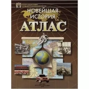 Атлас. Новейшая история. ФГОС