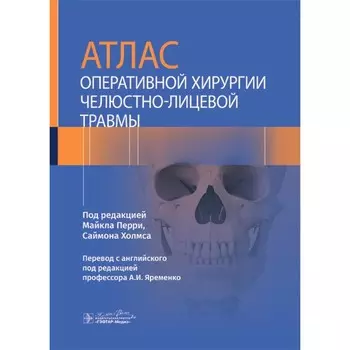 Атлас оперативной хирургии челюстно-лицевой травмы. Под ред. Перри М., Холмса С.
