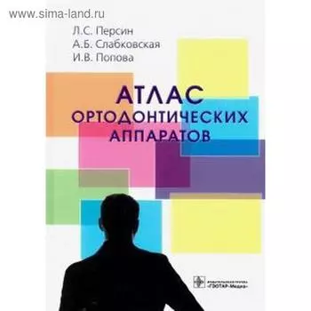 Атлас ортодонтических аппаратов