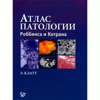 Атлас патологии Роббинса и Котрана. Клатт Э.К.