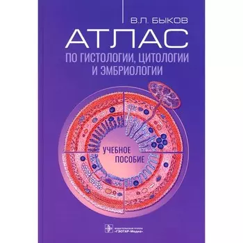 Атлас по гистологии, цитологии и эмбриологии. Учебное пособие. Быков В.Л.