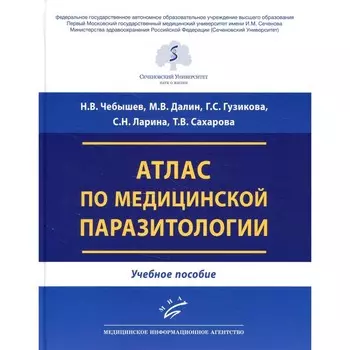 Атлас по медицинской паразитологии. Учебное пособие. Чебышев Н.В., Гузикова Г.С., Далин М.В.