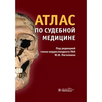 Атлас по судебной медицине. Пиголкин Ю. И., Дубровин И.А., Горностаев Д.В.