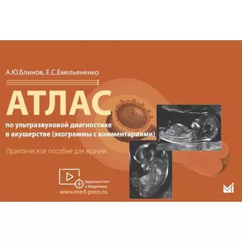 Атлас по ультразвуковой диагностике в акушерстве. Эхограммы с комментариями. Практическое пособие для врачей. Блинов А.Ю., Емельяненко Е.С.