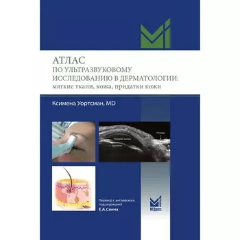 Атлас по ультразвуковому исследованию в дерматологии. Мягкие ткани, кожа, придатки кожи. Уортсман К.
