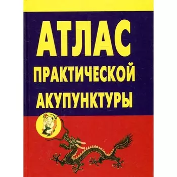 Атлас практической акупунктуры. Миконенко А.Б.