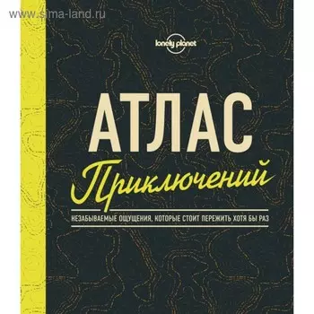 Атлас приключений. Незабываемые ощущения, которые стоит пережить хотя бы раз. Кальницкая Т. Г.