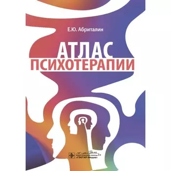Атлас психотерапии. Абриталин Е.Ю.