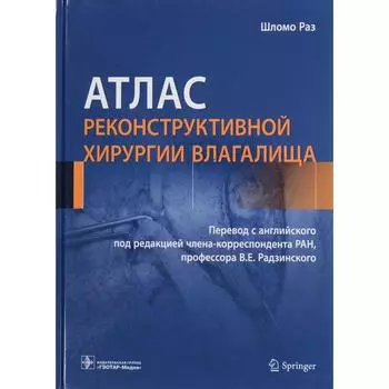 Атлас реконструктивной хирургии влагалища. Шломо Р.