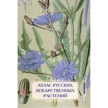 Атлас русских лекарственных растений. Иванов С.