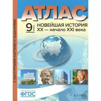 Атлас с контурными картами. ФГОС. Новейшая история XX-начало XXI века 9 класс. Колпаков С. В.