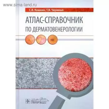 Атлас-справочник по дерматовенерологии. Кошкин С.В., Чермных Т.В.