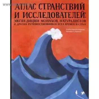 Атлас странствий и исследователей: экспедиции монахов, натуралистов и других путешественников. Мартинш И. М.