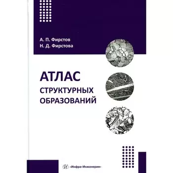 Атлас структурных образований. Учебное-методическое пособие. Фирстов А.П., Фирстова Н.Д.