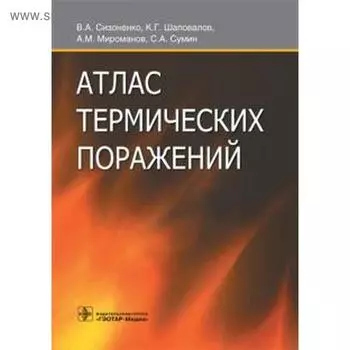 Атлас термических поражений. Сизоненко В., Шаповалов К.Г., Мироманов А.М., Сумин С.А.