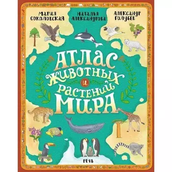 Атлас животных и растений мира. Соколовская М.В., Александрова Н.Н.