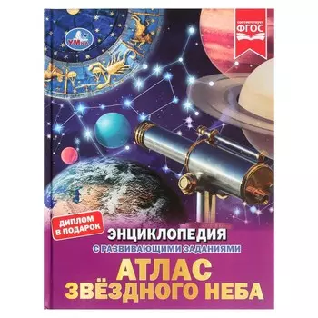 Атлас звёздного неба. Энциклопедия с развивающими заданиями, 19,7 × 25,5 см, 48 стр.