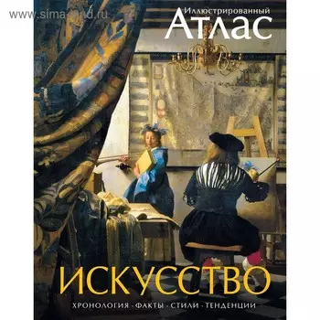 Атласы. Искусство. Иллюстрированный атлас.